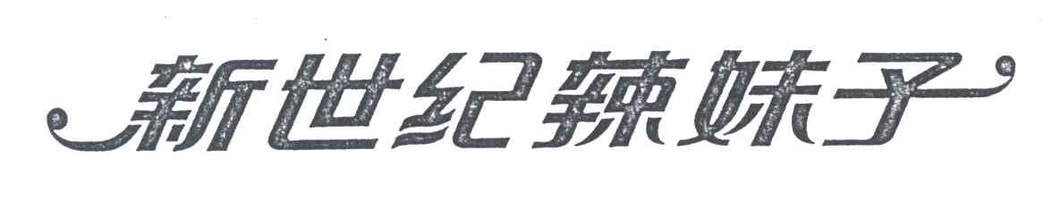 新世纪辣妹子
