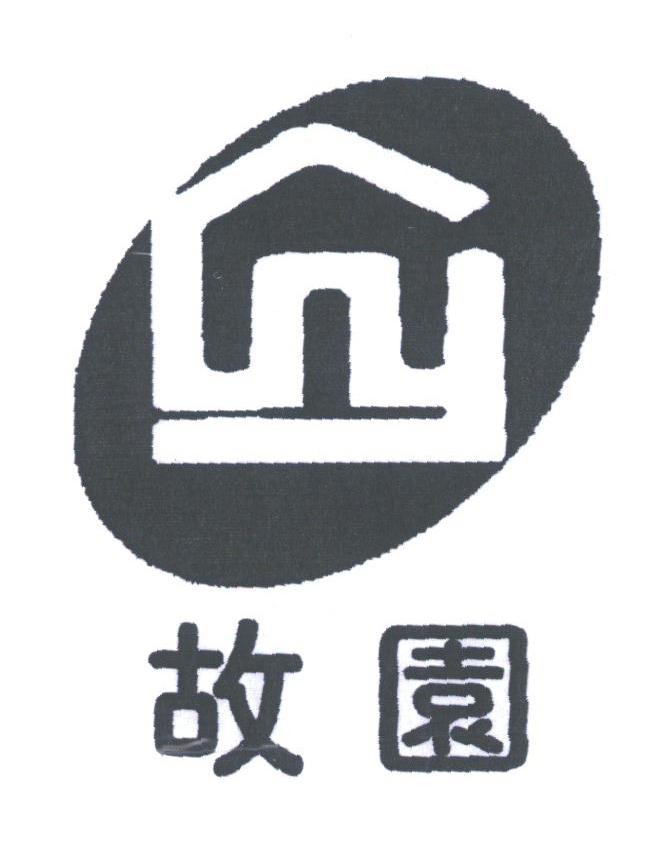 故园