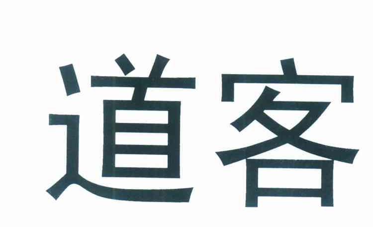 道客
