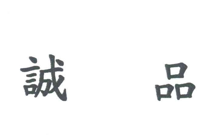 诚品