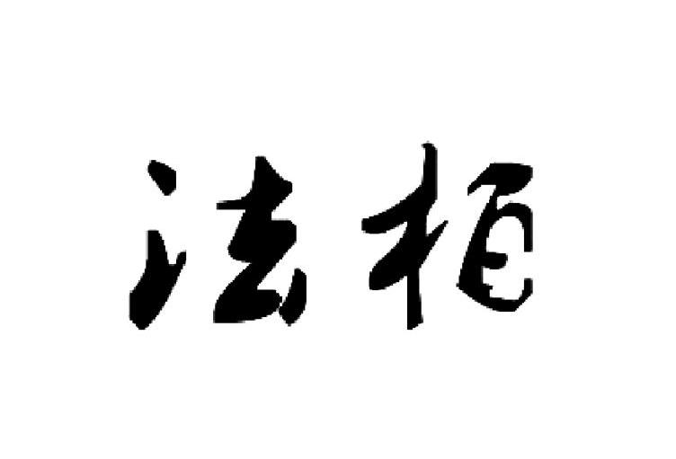 法柏