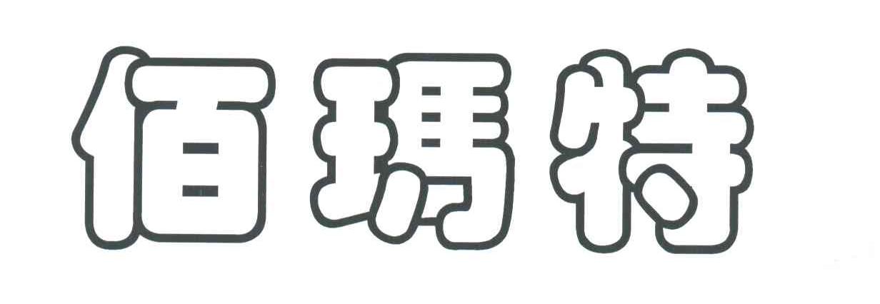 佰玛特