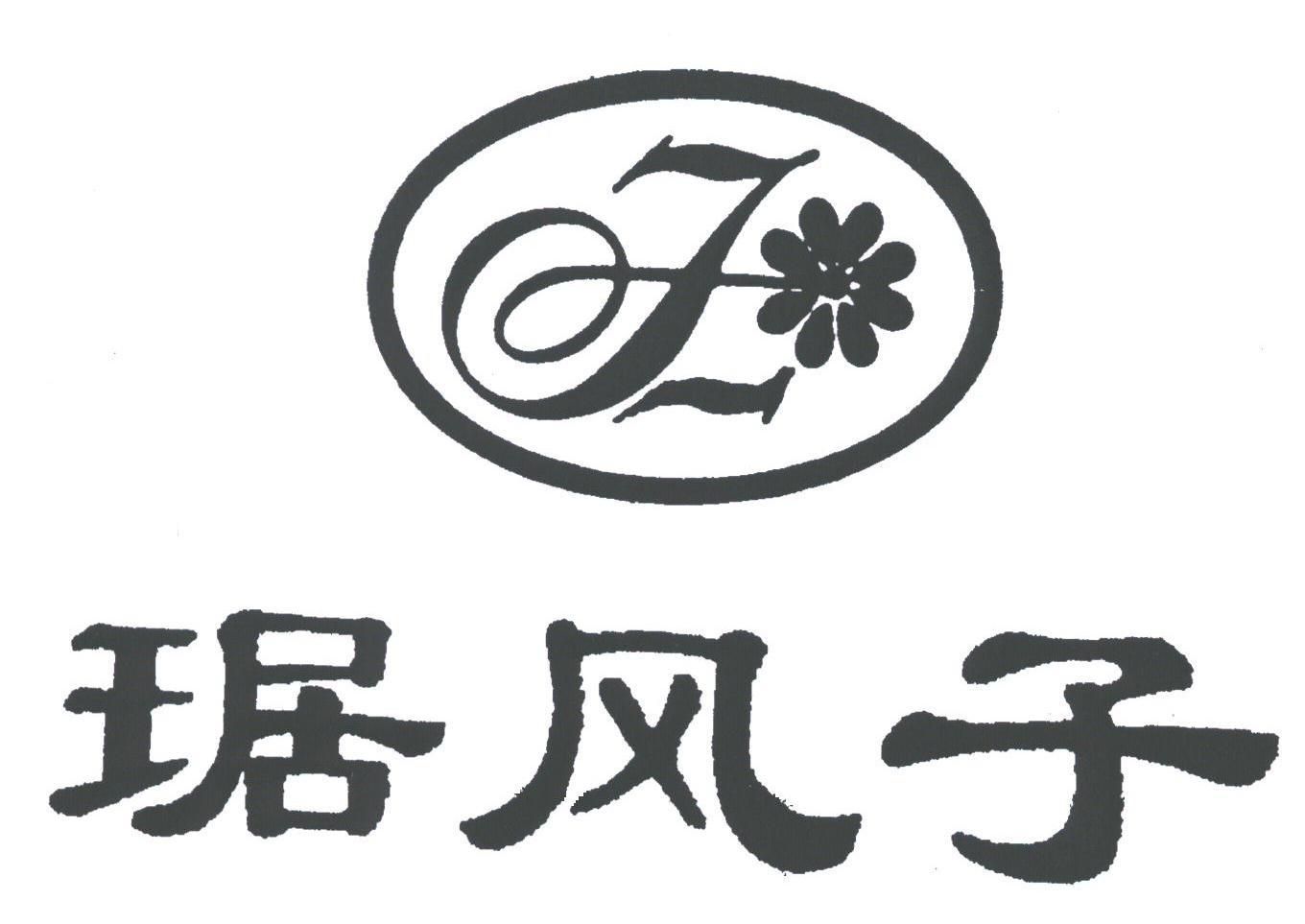 琚风子