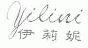伊莉妮