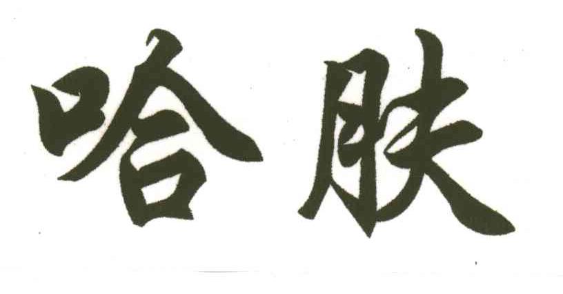 哈肤