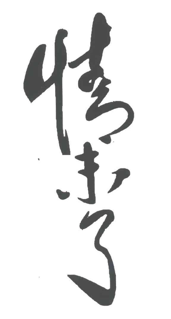 情未了