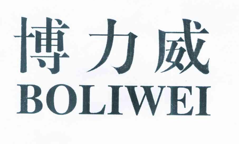 博力威