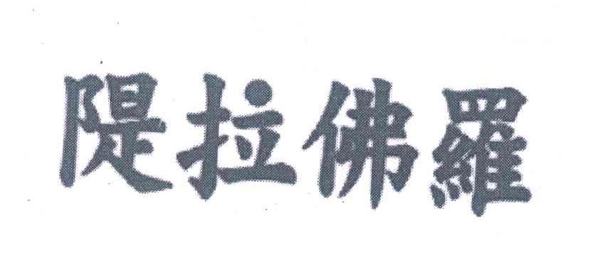 堤拉佛罗