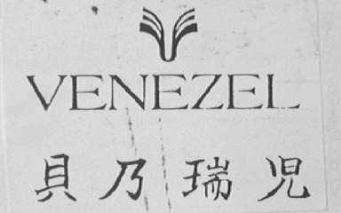 贝乃瑞儿    VENEZEL