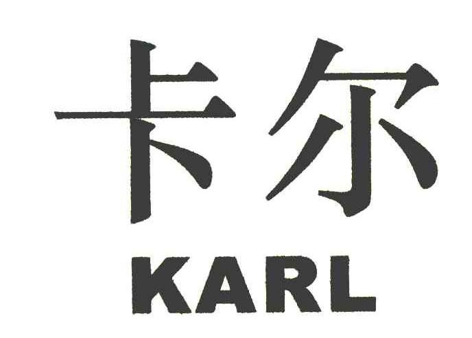 卡尔 KARL