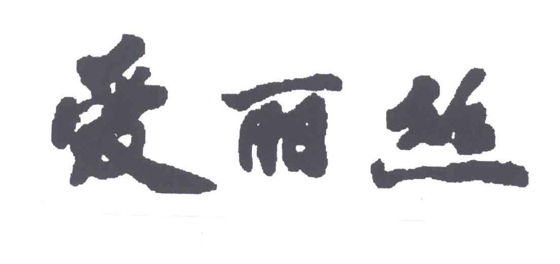 爱丽丝