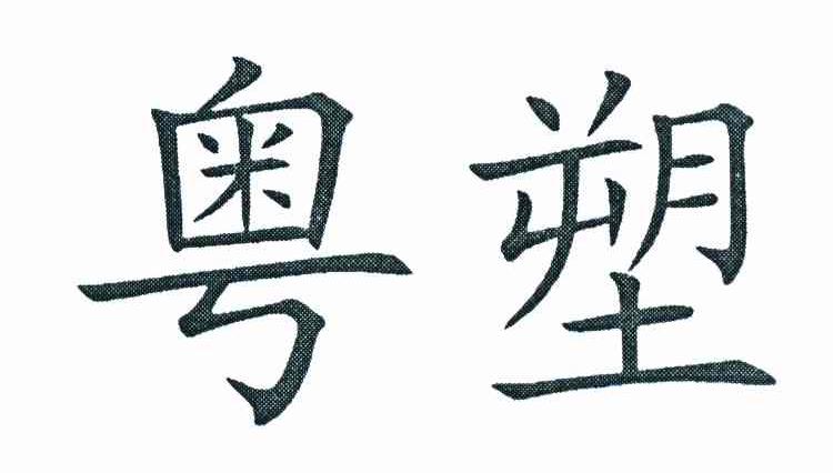 粤塑