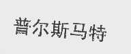 普尔斯马特