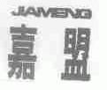 嘉盟