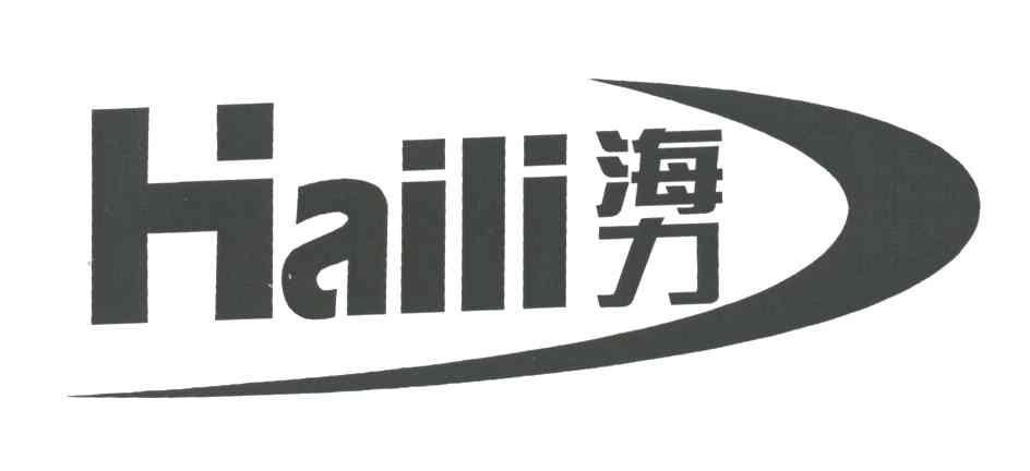 海力