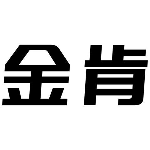 金肯