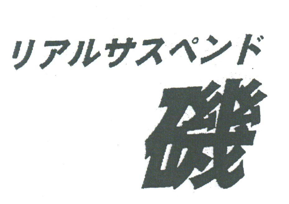 矶