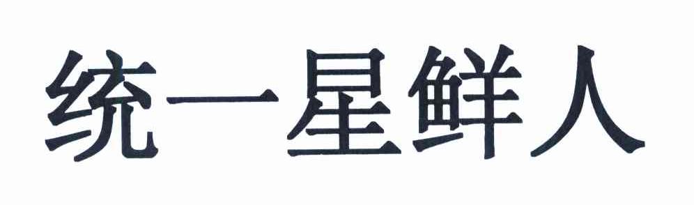 统一星鲜人