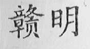 赣明