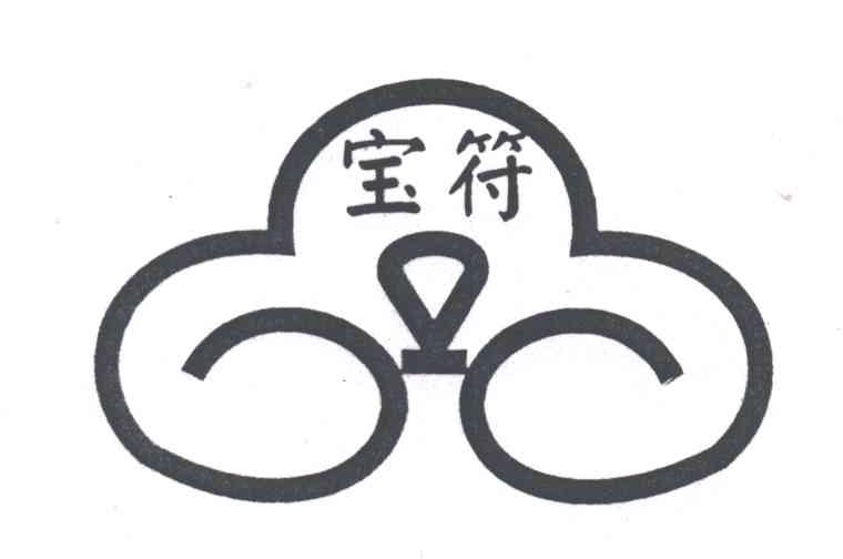 宝符