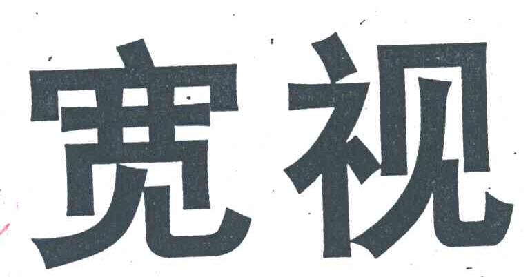 宽视