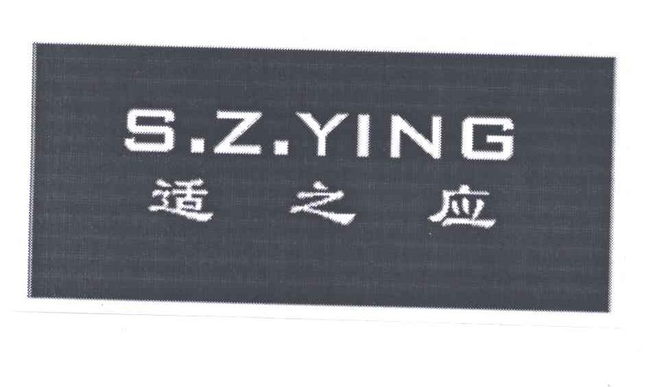 适之应;S Z YING