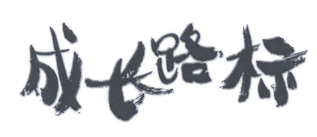 成长路标