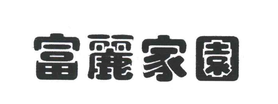 富丽家园