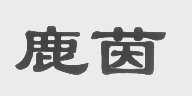 鹿茵