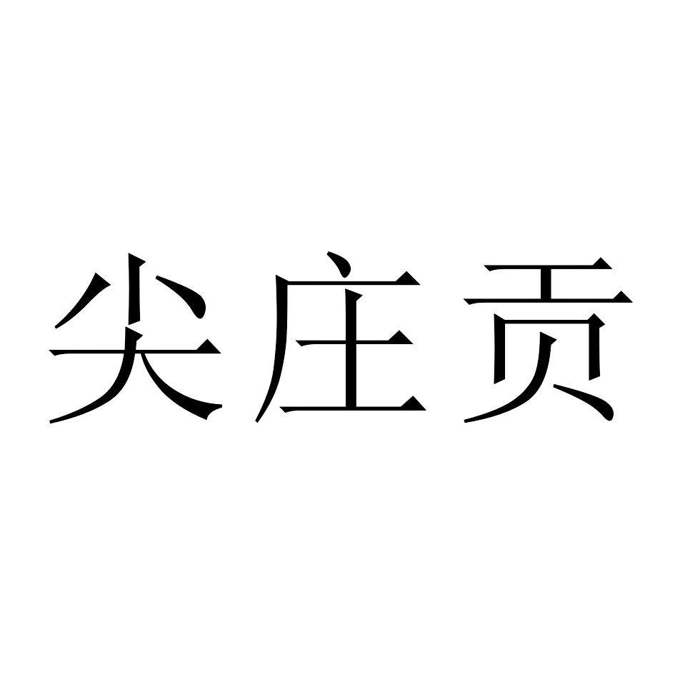 尖庄贡