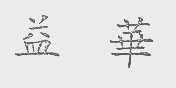 益华
