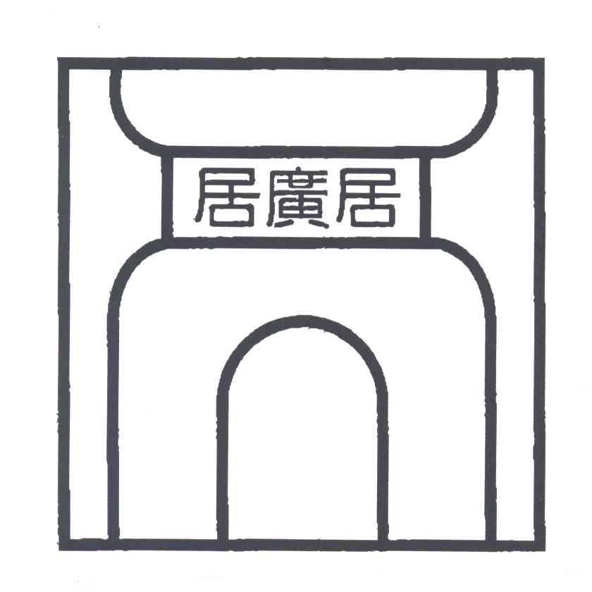 居广居
