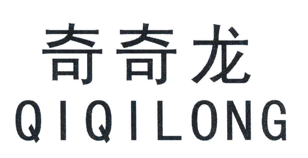 奇奇龙