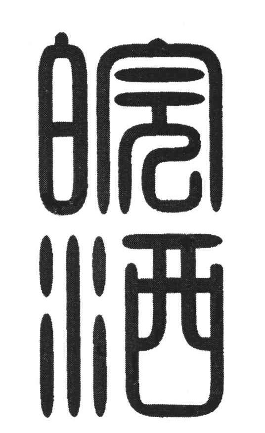 皖