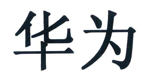 华为