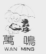 万鸣