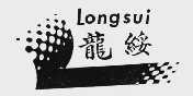 龙绥