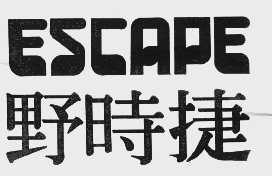 野时捷   ESCAPE