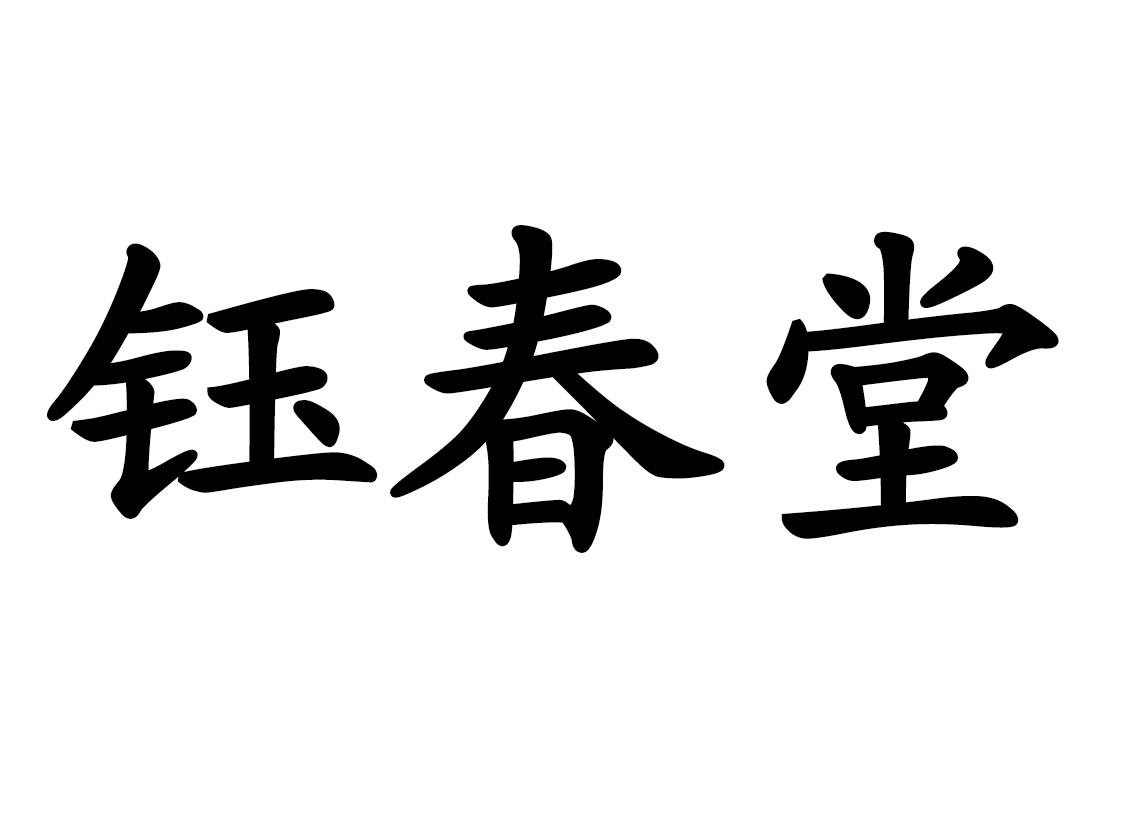 钰春堂
