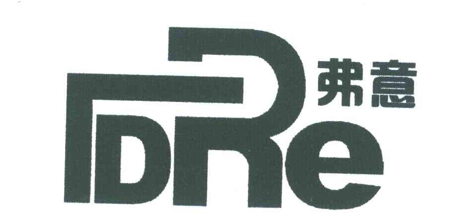 弗意;TDRE