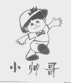 小帅哥