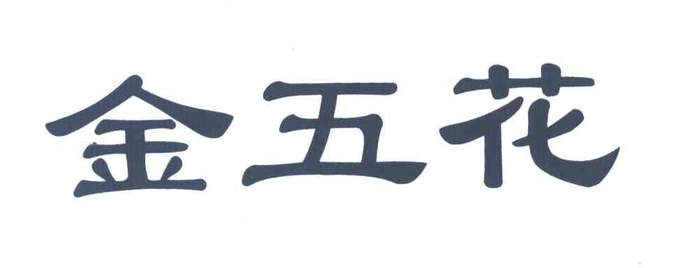 金五花