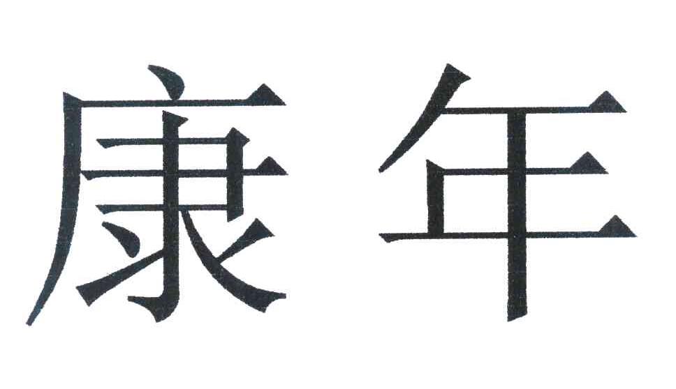 康年