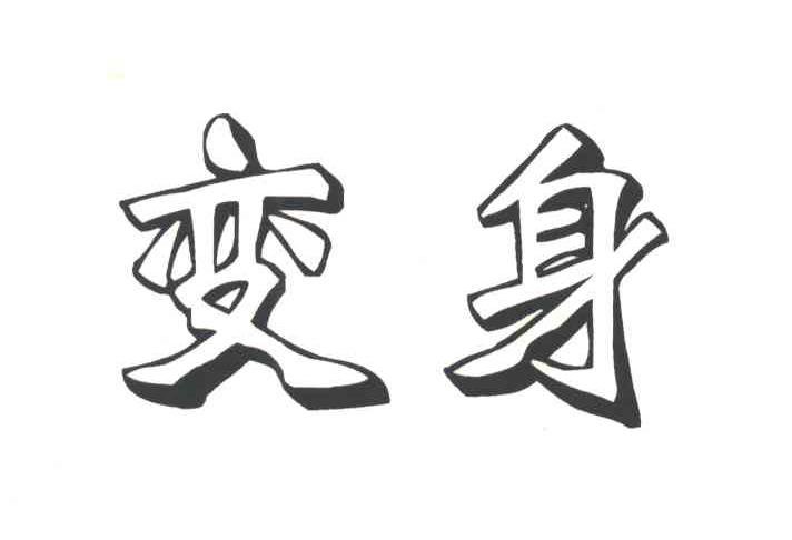 变身