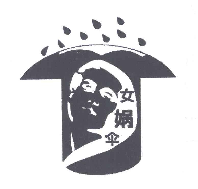女娲伞