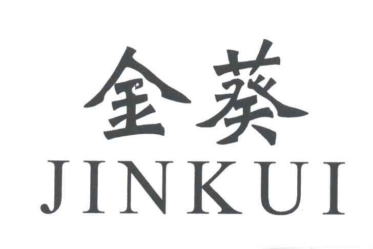 金葵