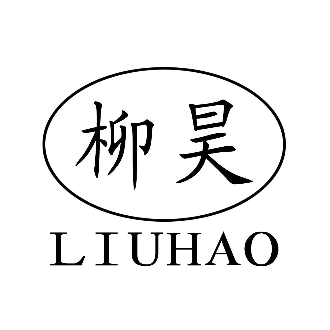 柳昊