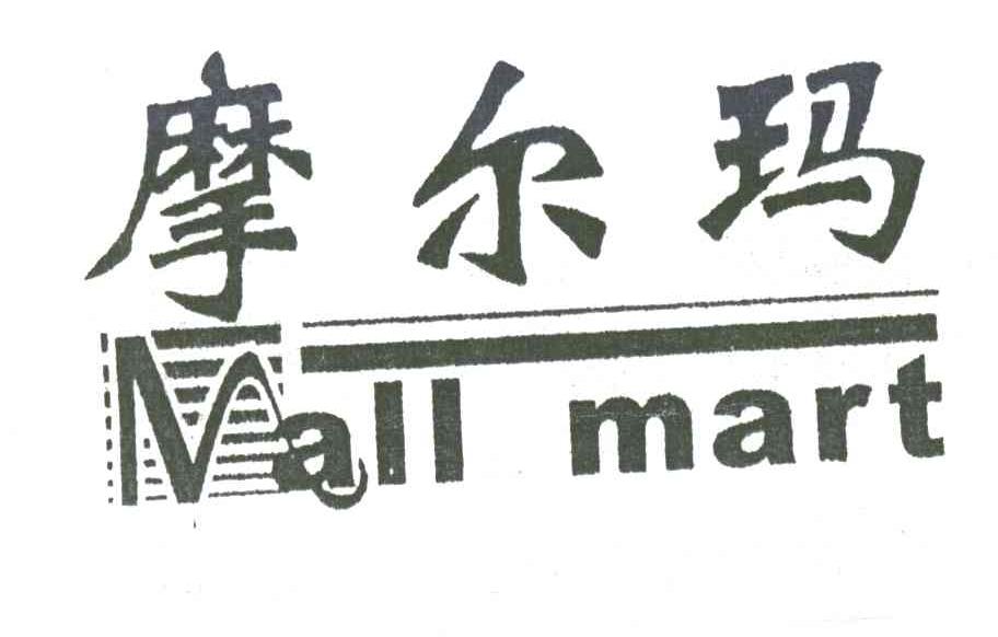 摩尔玛;MALL MART