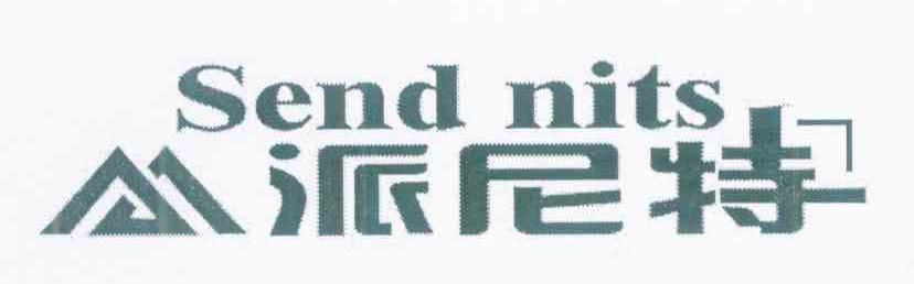 派尼特 SEND NITS
