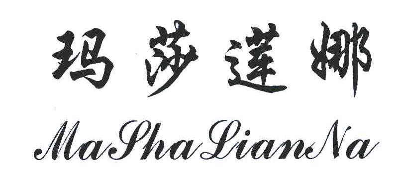 玛莎莲娜